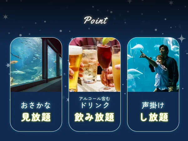 恋がたりナイト~夜の水族館まるごと出会いの舞台~