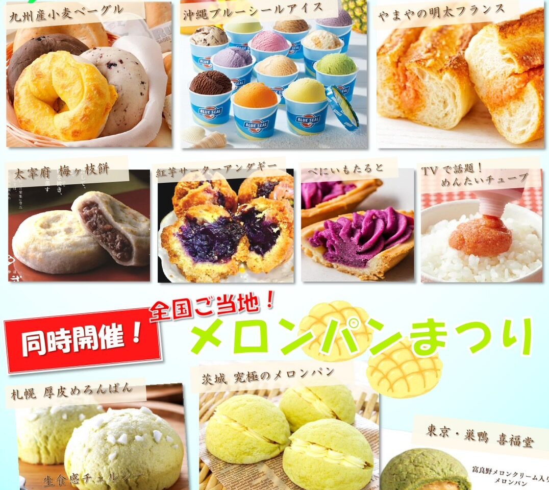8/14～16 エルマールにて「北海道＆沖縄九州フェア」＆「メロンパンまつり」開催