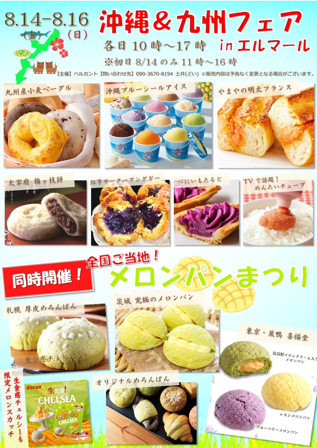 8/14~16 エルマールにて「北海道&沖縄九州フェア」&「メロンパンまつり」開催