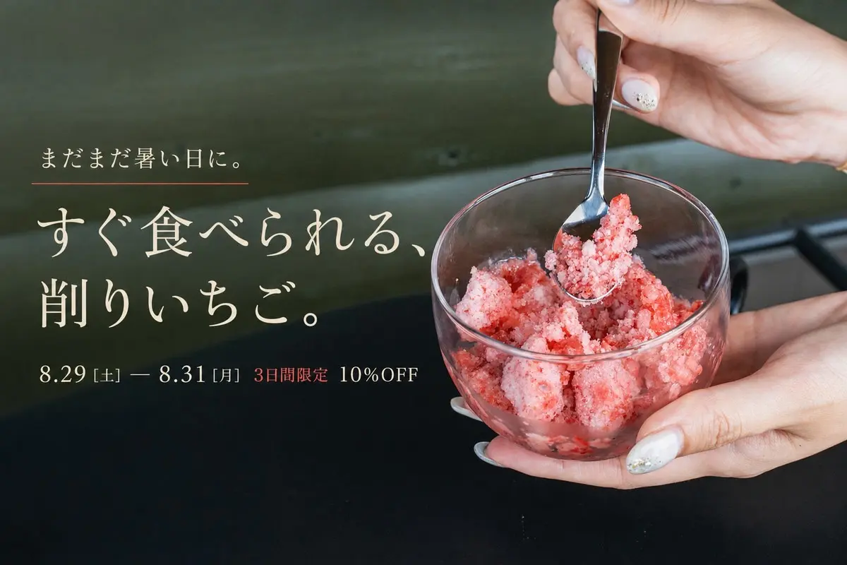 8/29〜31限定!「苺の花ことば」の越後姫を使った“冷凍削りいちご”が10%オフ