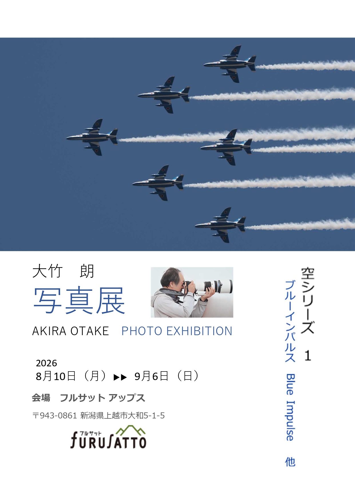 竹 朗 写真展「空シリーズ1 ブルーインパルス」