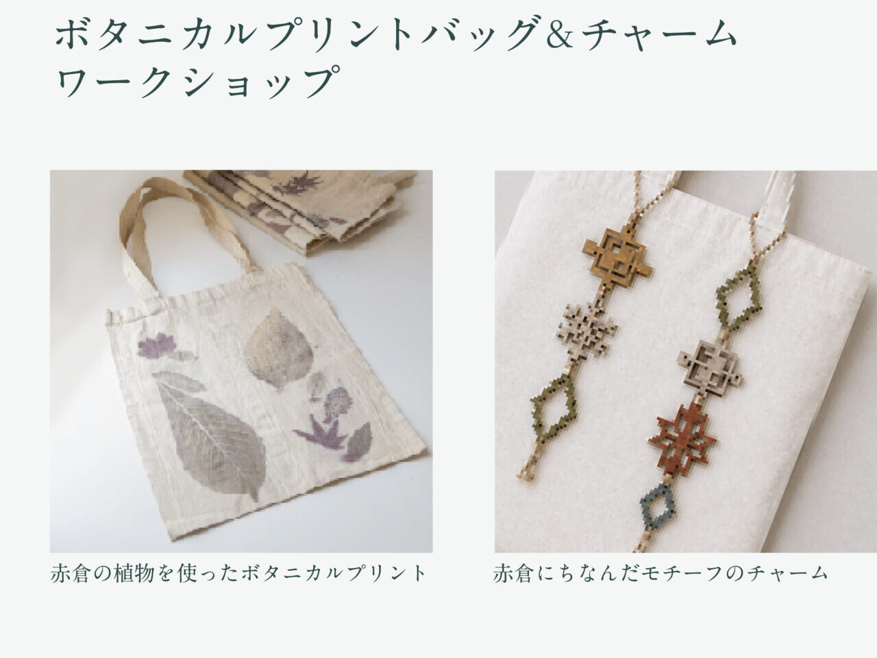 女子美術大学×赤倉観光リゾート＆スパ ワークショップ "ART　COLLABORATION PROJECT"「ボタニカルプリントバッグ＆チャーム」