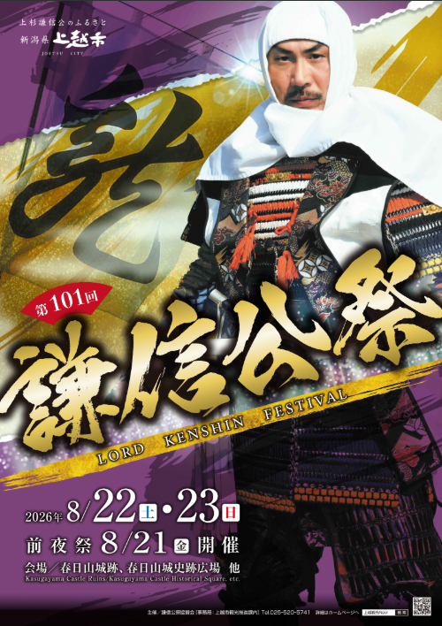 第101回 謙信公祭