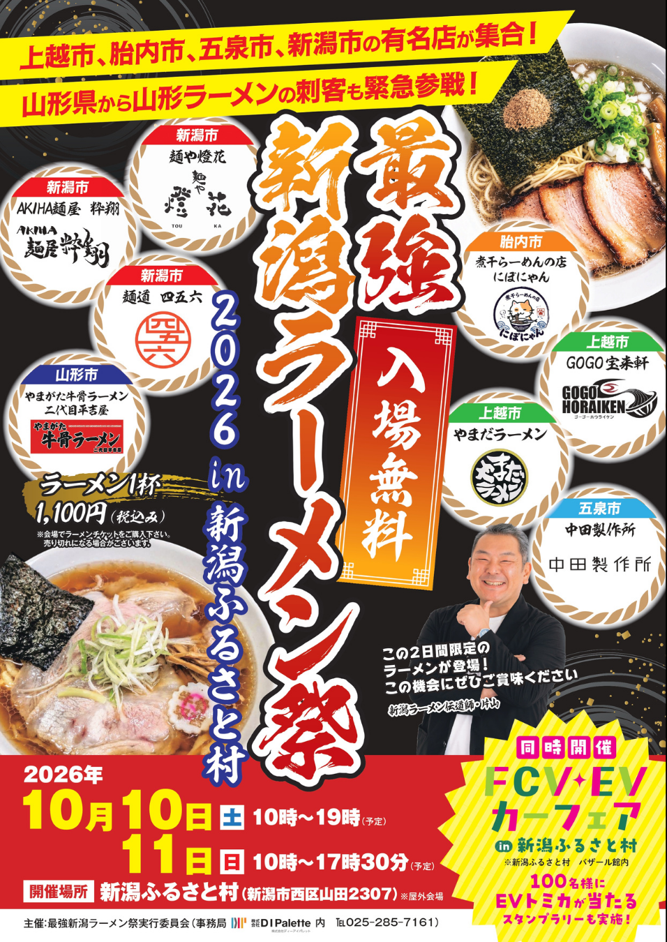 最強新潟ラーメン祭り2026in新潟ふるさと村