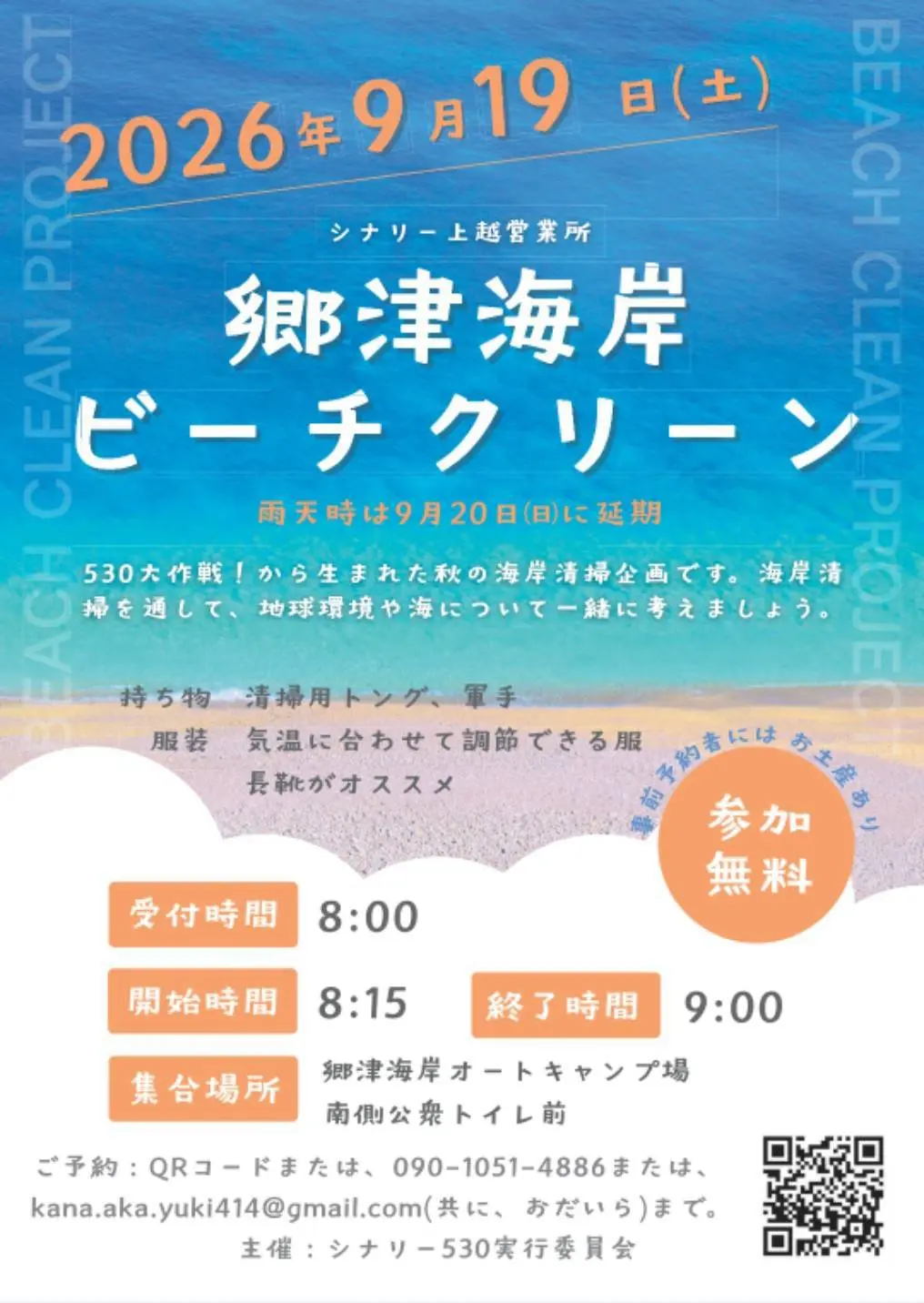 9/19 秋の海岸清掃イベント「郷津海岸ビーチクリーン」開催