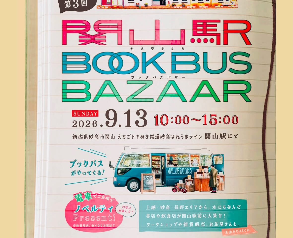 関山駅にブックバスや本にちなんだお店が大集結！「第3回 関山駅ブックバスバザー」開催