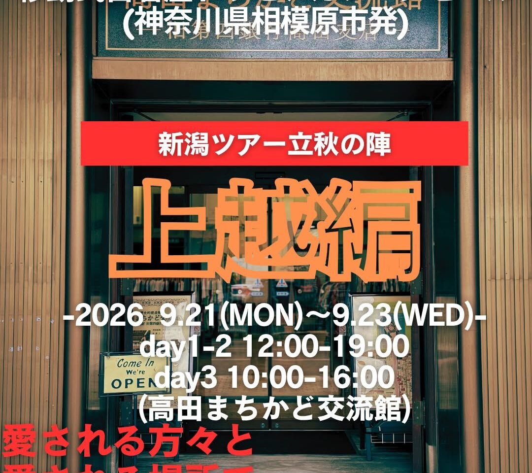 全国巡回古着店の「ドラセナガレージセール」が上越市に3日間限定で出店