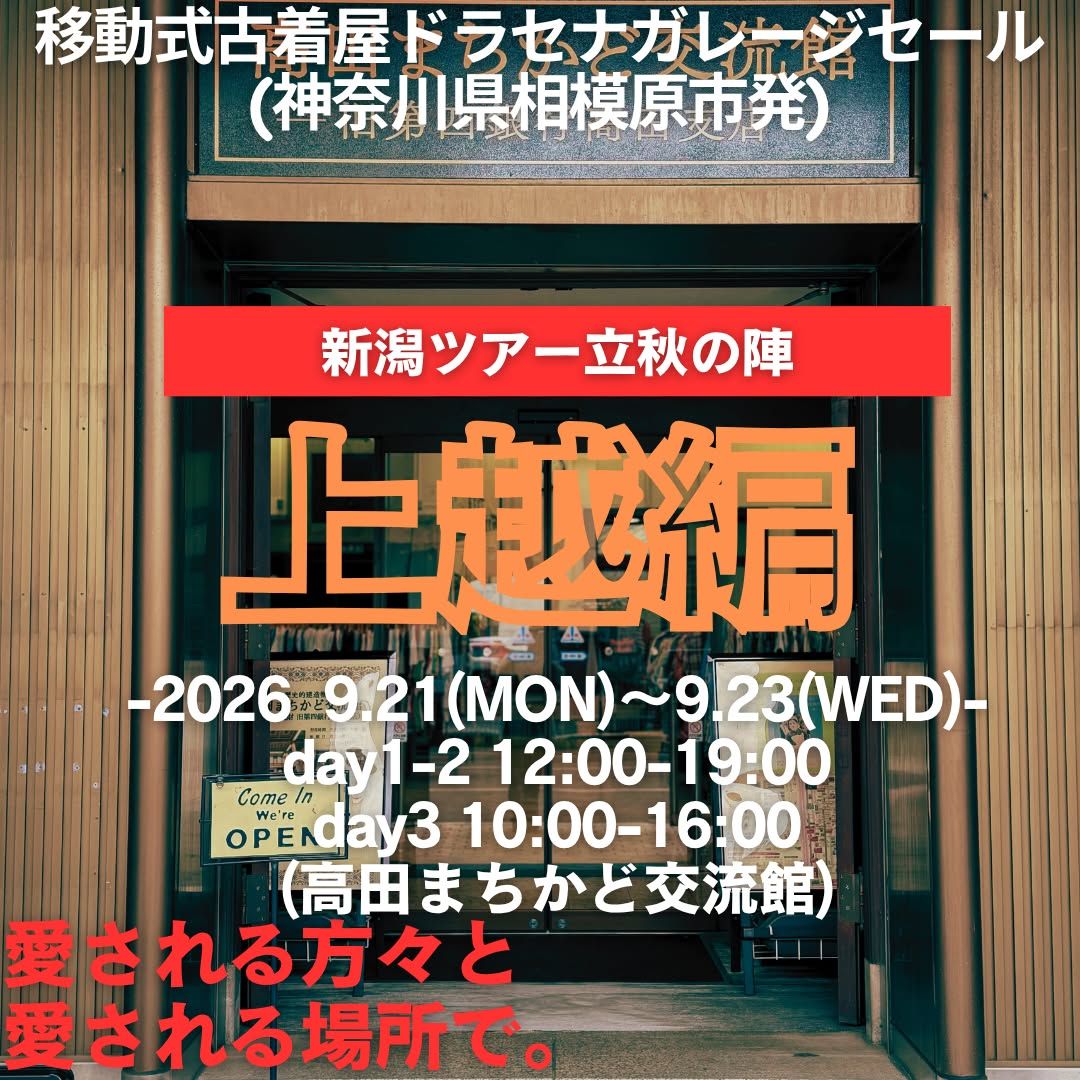 全国巡回古着店の「ドラセナガレージセール」が上越市に3日間限定で出店