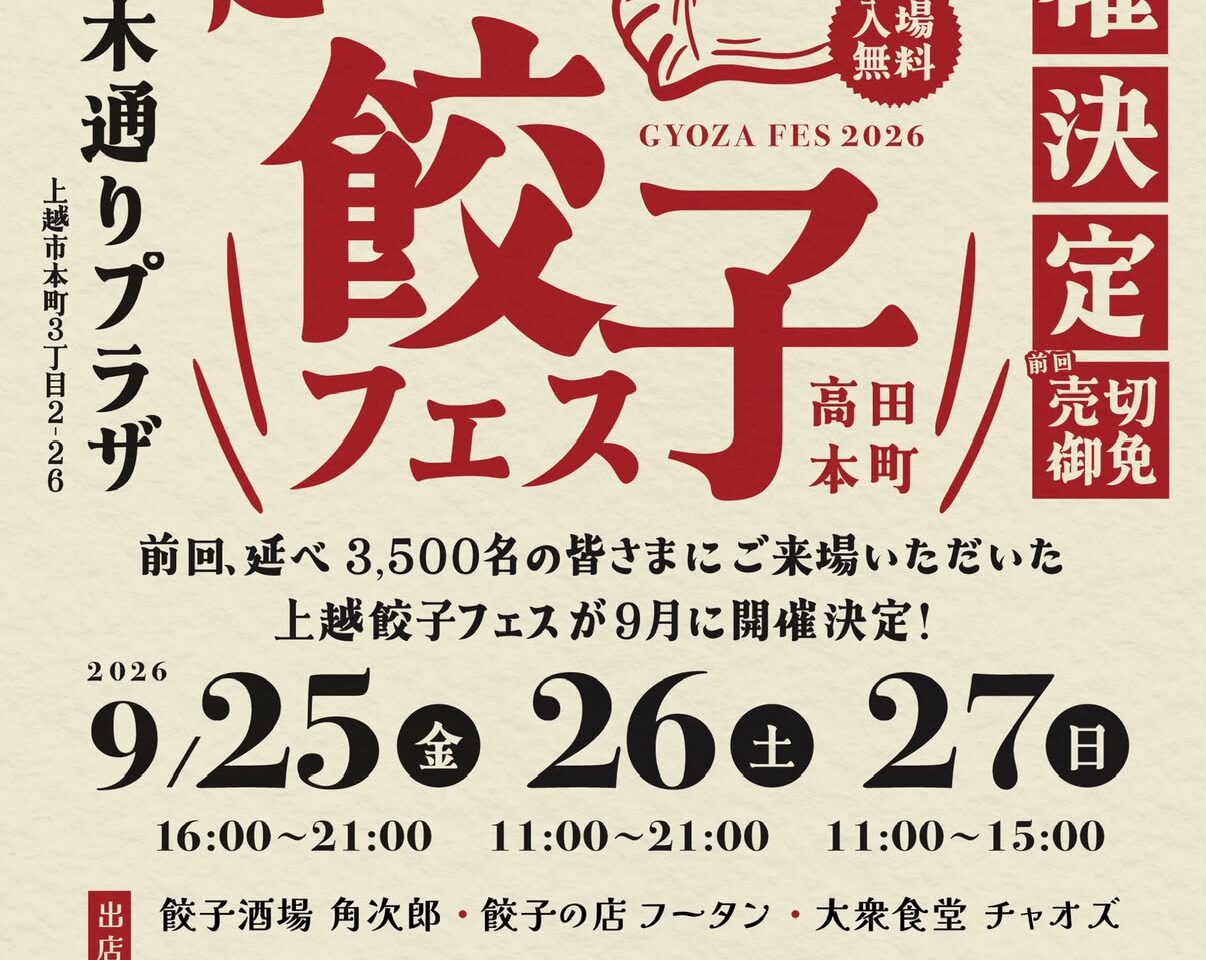 毎回人気の餃子の祭典！ 9/25～27雁木通りプラザ広場にて「高田本町餃子フェス2026」開催