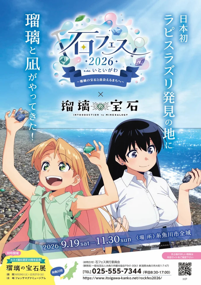 TVアニメ「瑠璃の宝石」と初コラボ! 9/19〜11/30「石フェス2026 in いといがわ」開催