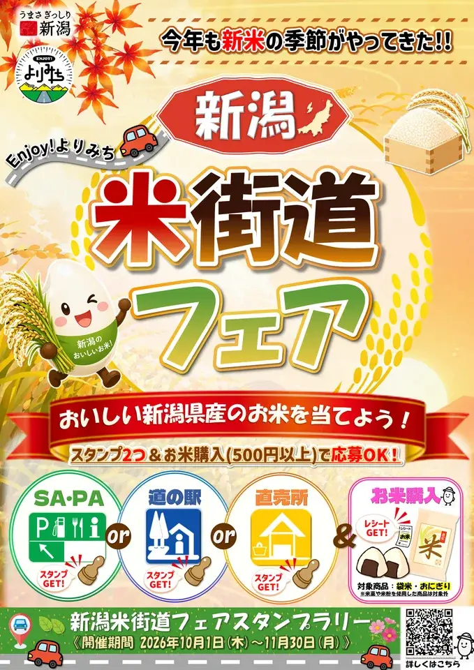 令和8年度新潟米街道フェア