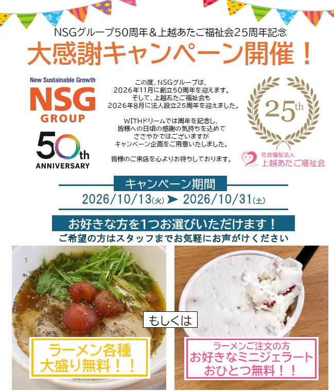ラーメン大盛りorミニジェラートが無料!「製麺工房・ジェラート工房WITHドリーム」 大感謝キャンペーン開催
