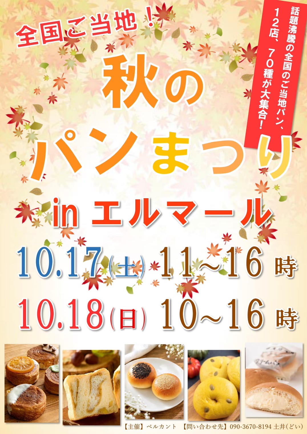 全国ご当地!秋のパンまつり in エルマール
