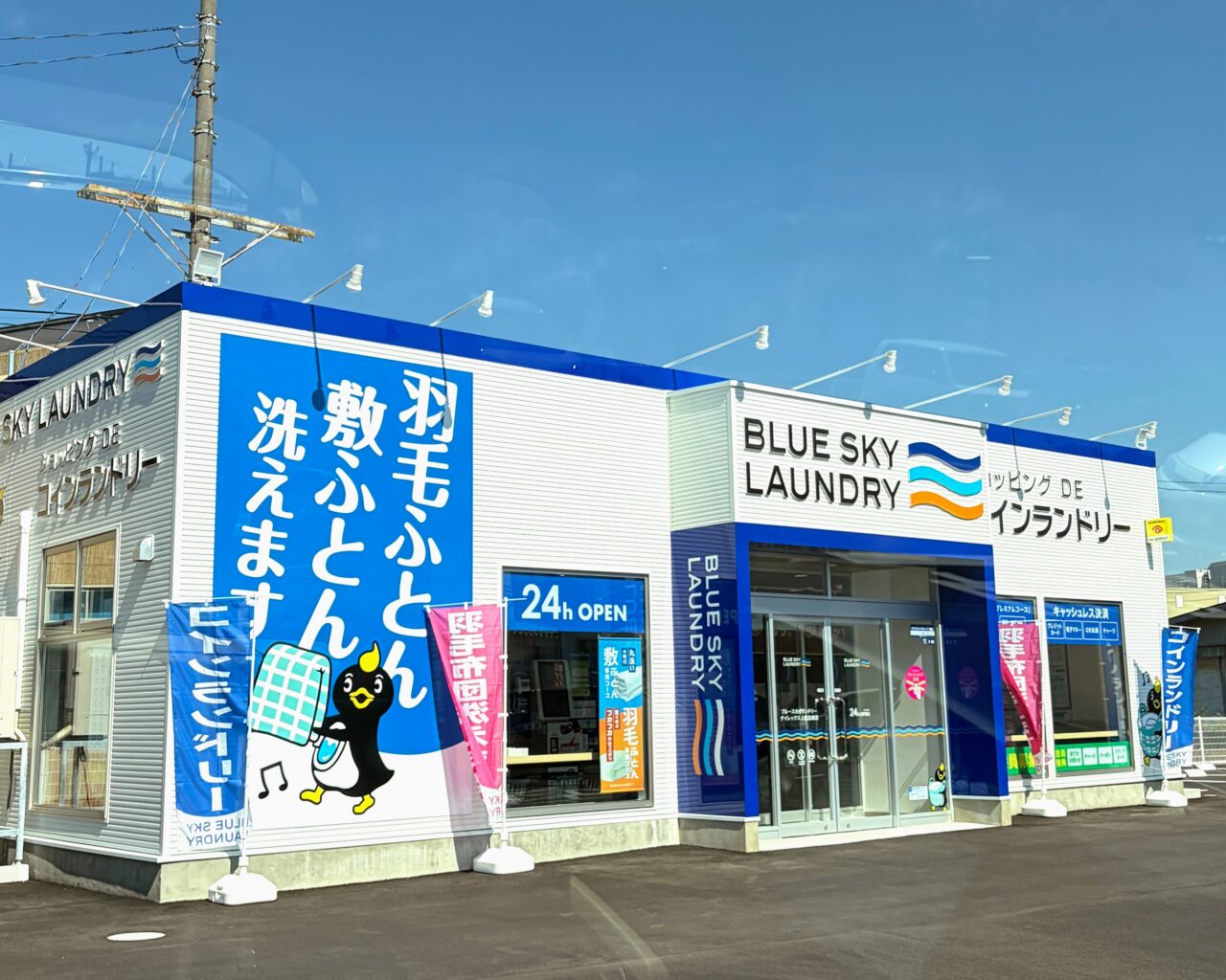 ブルースカイランドリー ダイレックス上越北城店